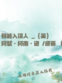 我能入侵人體